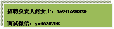 文本框: 招聘负责人何女士:15941698820面试微信:yu4620708